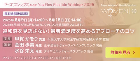 ＜延長配信＞Yazflex Flexible Webinar2025 違和感を見逃さない！患者満足度を高めるアプローチのコツ