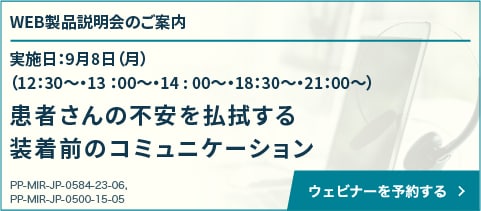 25/9/8開催 ミレーナ52㎎ WEB説明会