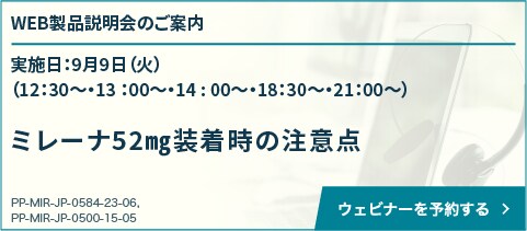 25/9/9開催 ミレーナ52㎎ WEB説明会