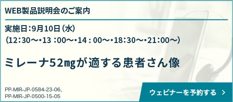 25/9/10開催 ミレーナ52㎎ WEB説明会