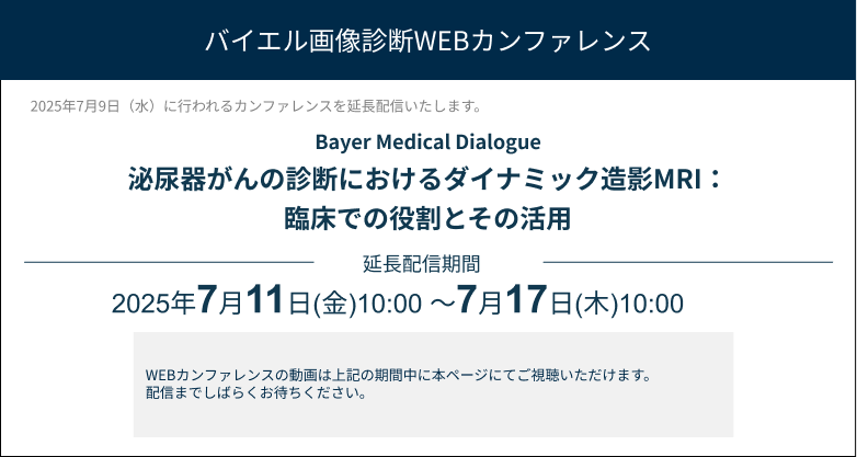 ＜延長配信＞泌尿器がんの診断におけるダイナミック造影MRI：臨床での役割とその活用