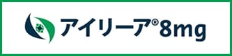アイリーア8mg