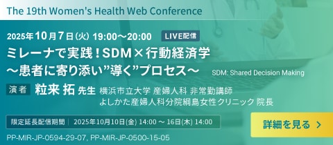 25/10/7開催 ミレーナ WEBカンファレンス