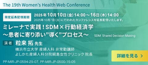 延長配信_25/10/7開催 ミレーナ WEBカンファレンス
