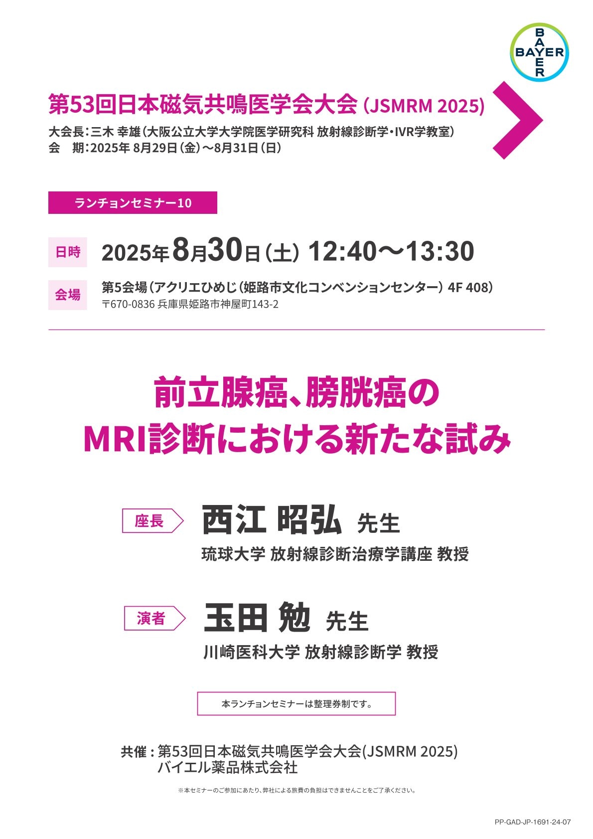 2025年8月30日（土）12:40～13:30