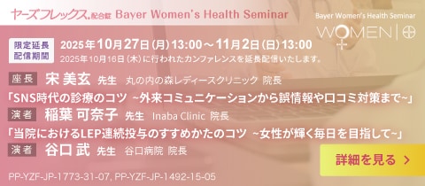 ヤーズフレックス WEBカンファレンス延長配信