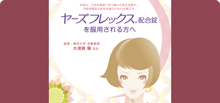 ヤーズフレックス配合錠を服用される方へ