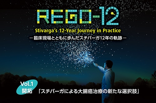 REGO-12 ～臨床現場とともに歩んだスチバーガ12年の軌跡～ Vol.1