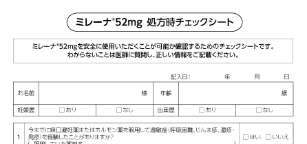 ミレーナ処方時チェックシート