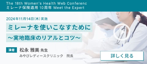ミレーナを使いこなすために ～実地臨床のリアルとコツ〜