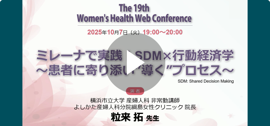 ミレーナで実践！SDM×行動経済学 〜患者に寄り添い”導く”プロセス〜
