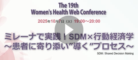 ミレーナで実践！SDM×行動経済学 〜患者に寄り添い”導く”プロセス〜