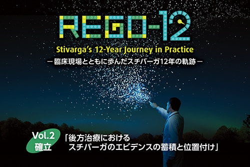 REGO-12 ～臨床現場とともに歩んだスチバーガ12年の軌跡～ Vol.2