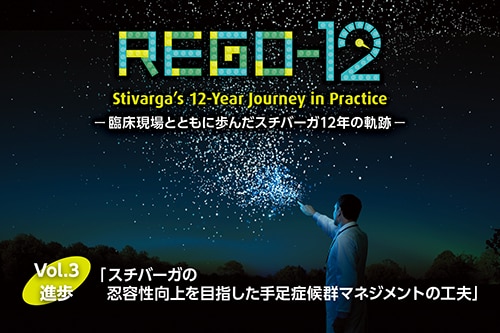 REGO-12 ～臨床現場とともに歩んだスチバーガ12年の軌跡～ Vol.3