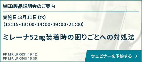ミレーナ52㎎装着時の困りごとへの対処法