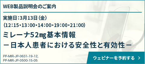 ミレーナ52㎎基本情報 －日本人患者における安全性と有効性－