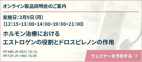 ホルモン治療におけるエストロゲンの役割とドロスピレノンの作用
