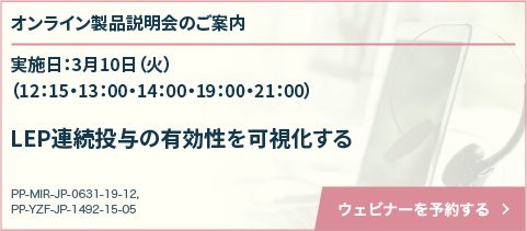 LEP連続投与の有効性を可視化する