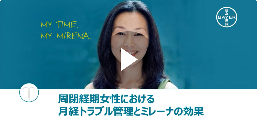 周閉経期女性における月経トラブルの管理とミレーナの効果