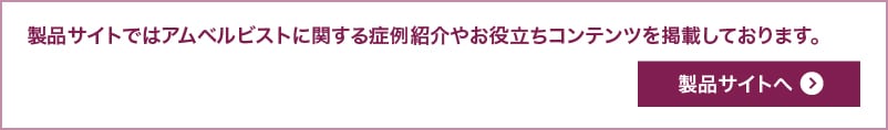 アムベルビスト製品サイトへ