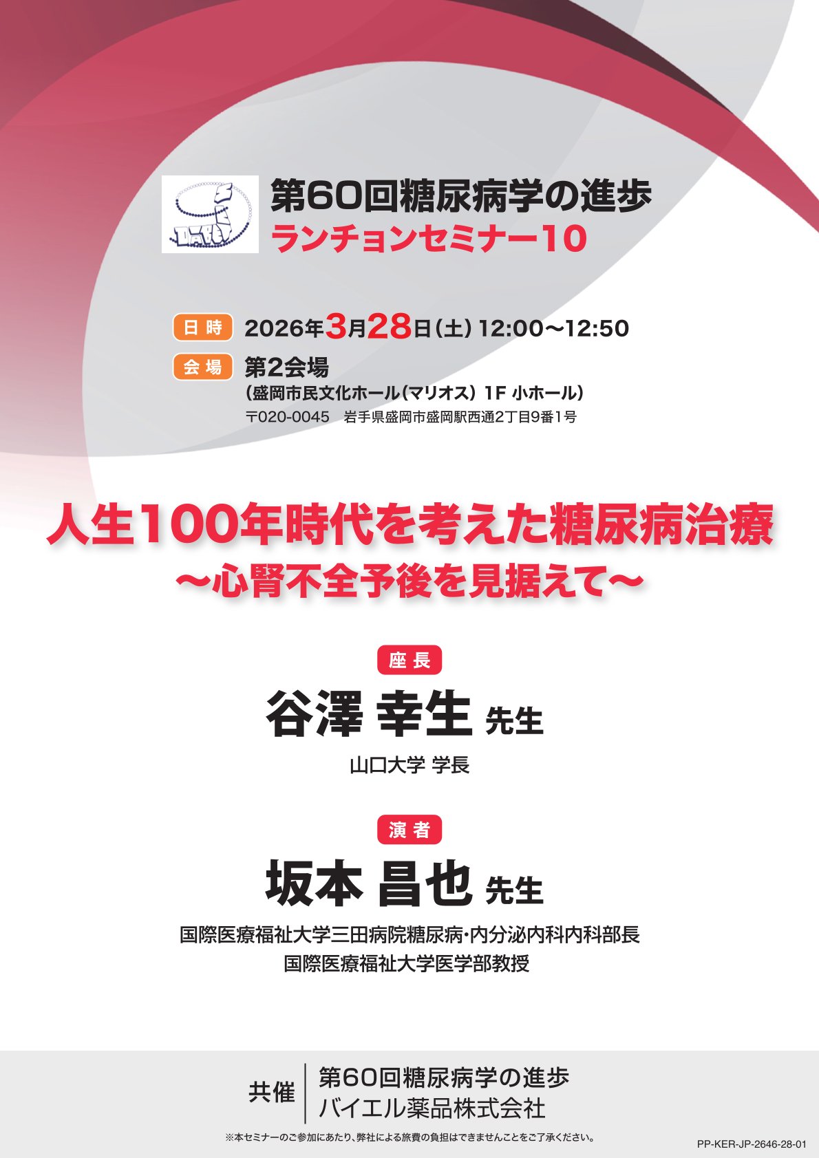 2026年3月28日（土）12:00～12:50