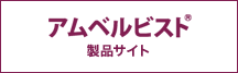 アルベルビスト 製品サイト