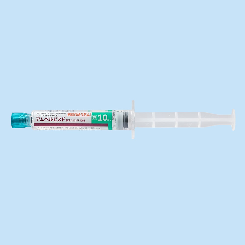 アムベルビスト静注 シリンジ 10mL