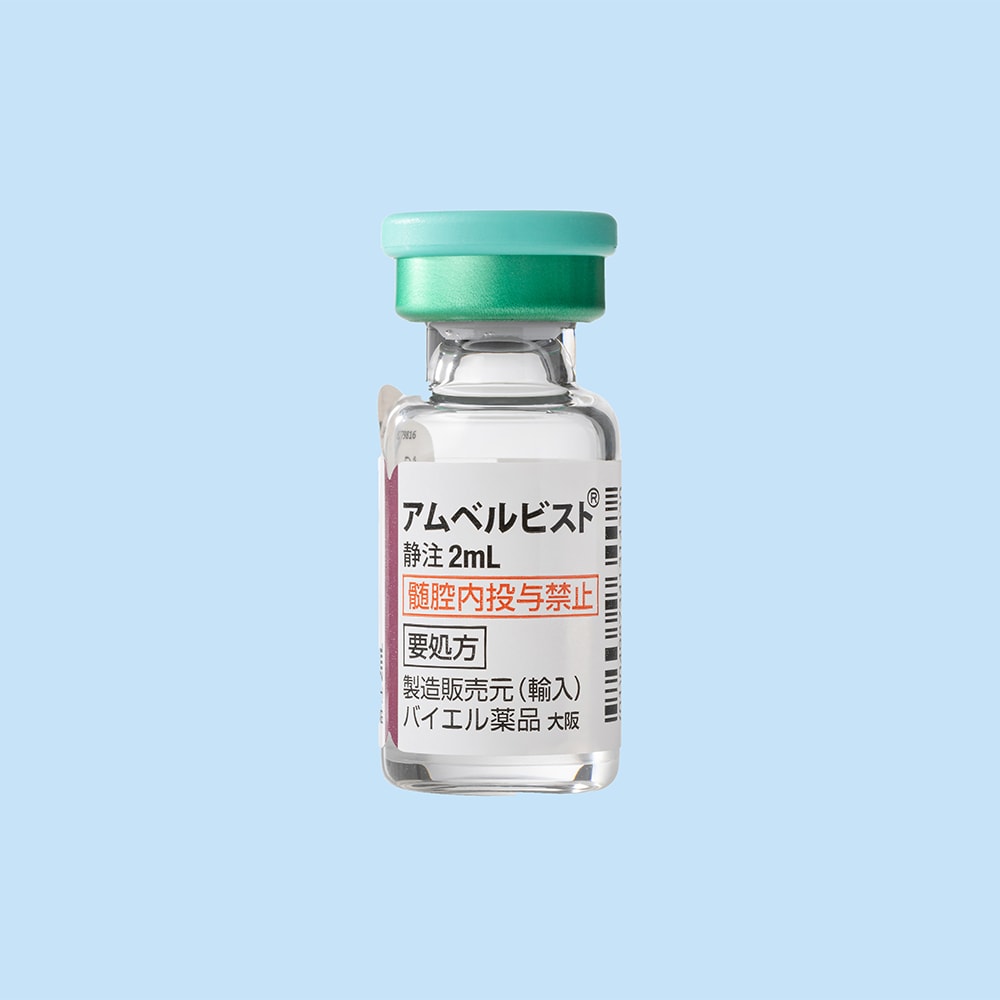 アムベルビスト 静注2mL