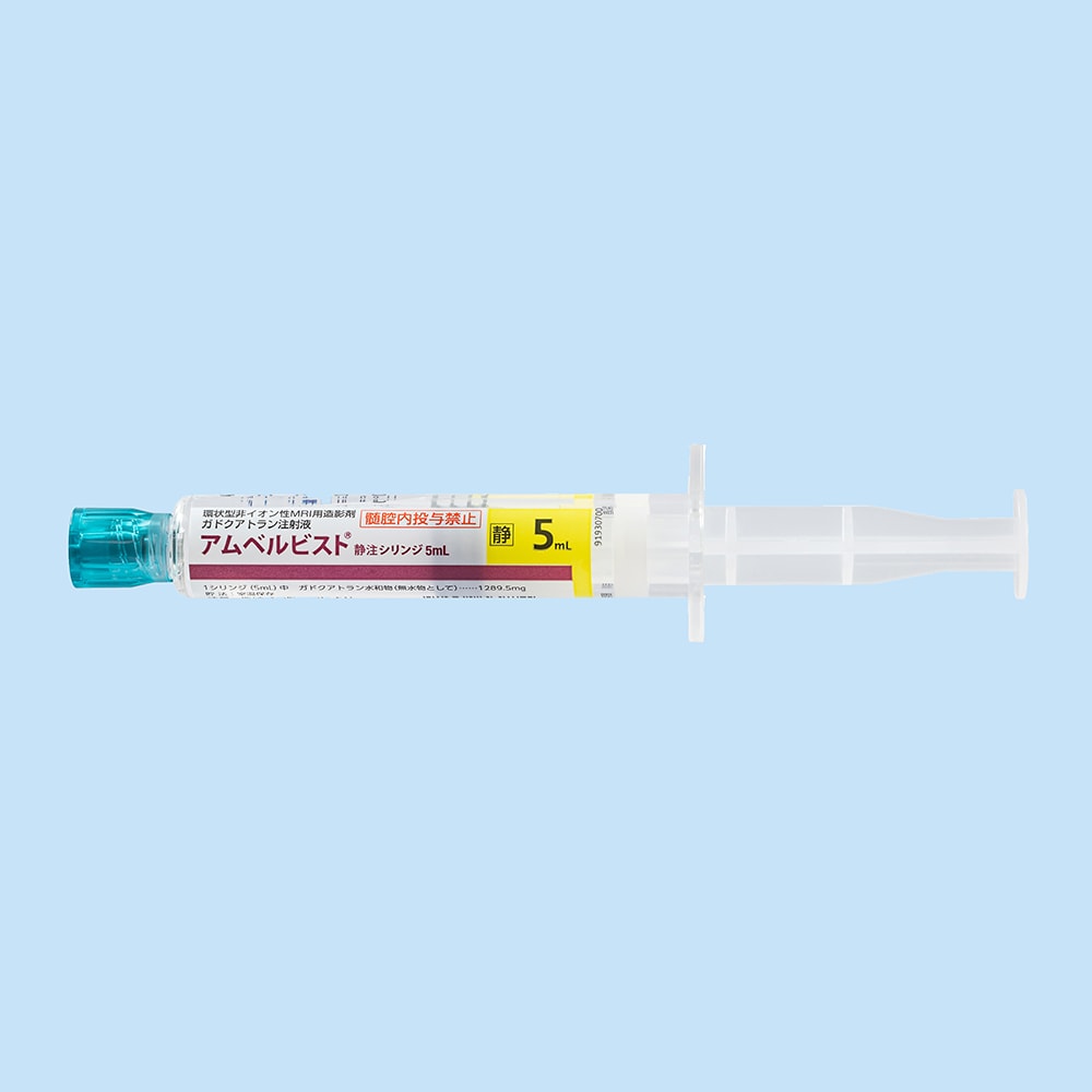 アムベルビスト静注 シリンジ 5ml