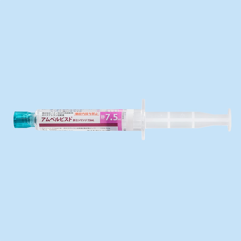 アムベルビスト静注 シリンジ 7.5mL