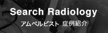 Search Radiologyーアルベルビスト 症例紹介